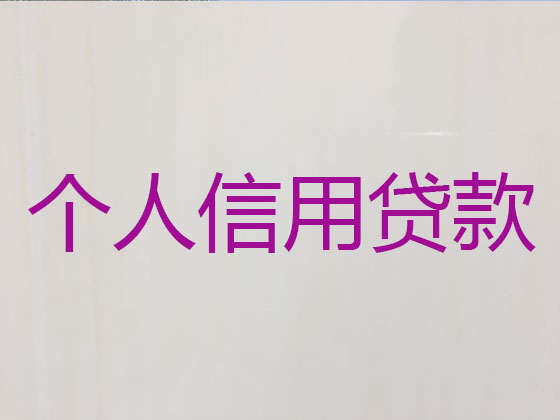 高州市正规贷款公司-信用贷款